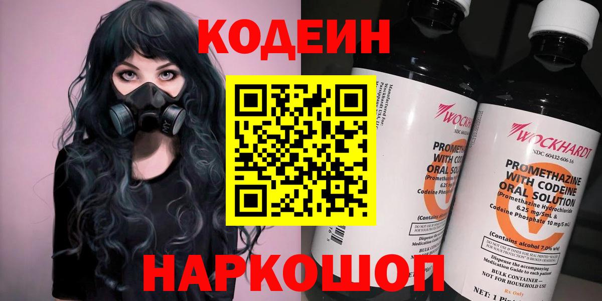 Codein напиток Lean (лин) Сызрань